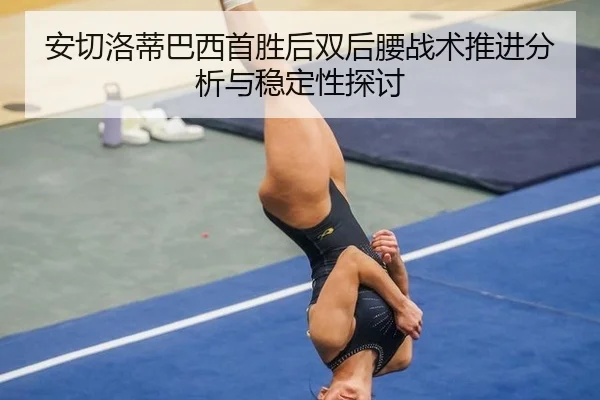 安切洛蒂巴西首胜后双后腰战术推进分析与稳定性探讨 - leyu